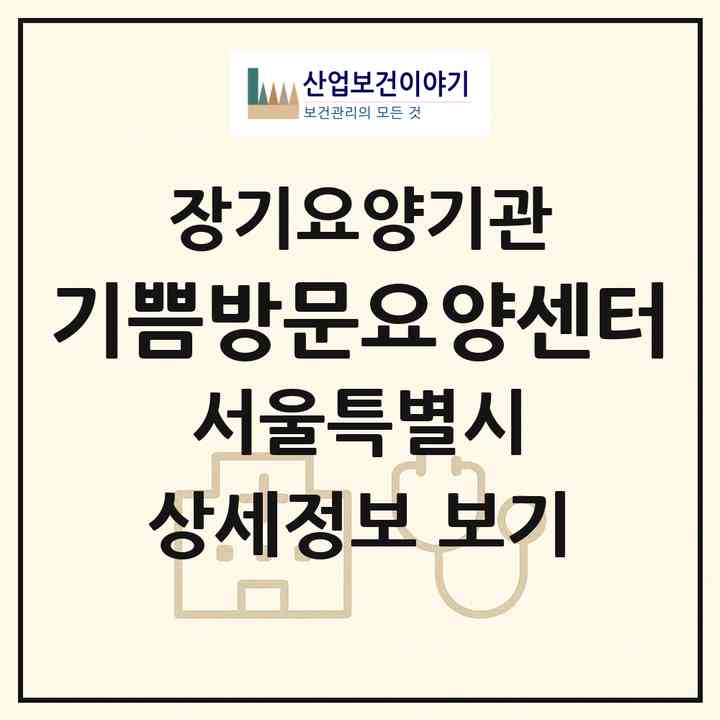 2026 기쁨방문요양센터(서울 도봉구 도봉동)|재가노인복지시설(방문목욕·방문요양)|주소·인력·정원·평가 정보