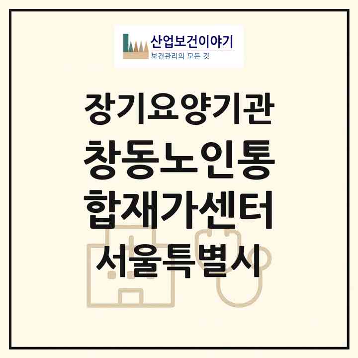 2026 창동노인통합재가센터(서울 도봉구 창동)|재가노인복지시설(방문간호·방문목욕·방문요양·주야간보호)|주소·인력·정원·평가 정보