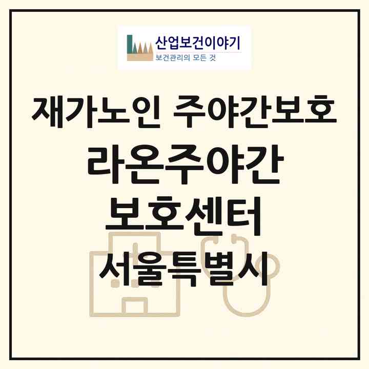 2026 라온주야간보호센터(서울 도봉구 방학동)|재가노인복지시설 주야간보호|주소·인력·정원·평가 정보