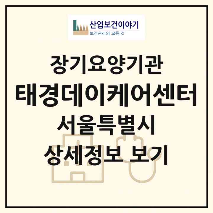 2026 태경데이케어센터(서울 도봉구 창동)|재가노인복지시설(방문목욕·방문요양·주야간보호)|주소·인력·정원·평가 정보