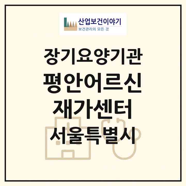 2026 평안어르신재가센터(서울 도봉구 방학동)|재가노인복지시설(방문목욕·방문요양)|주소·인력·정원·평가 정보