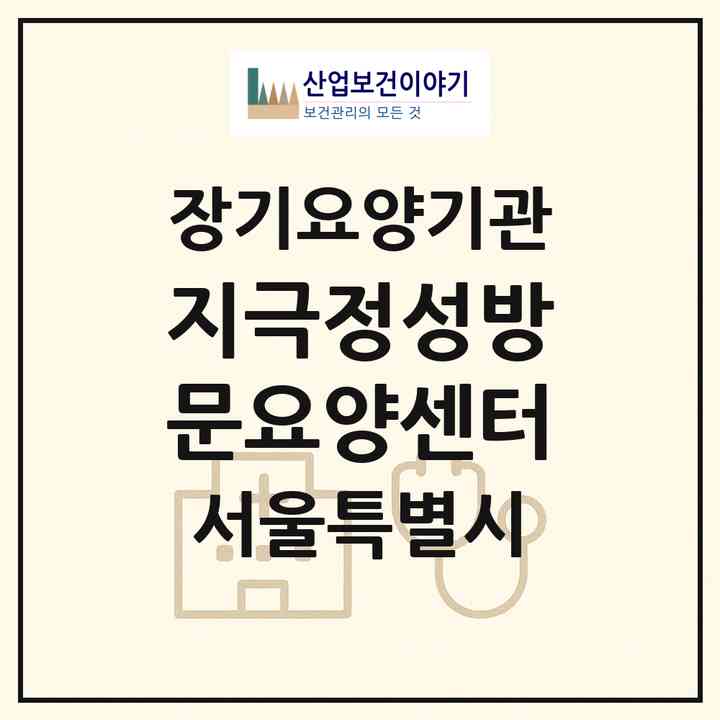 2026 지극정성방문요양센터(서울 도봉구 도봉동)|재가노인복지시설(방문목욕·방문요양)|주소·인력·정원·평가 정보