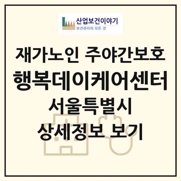 2026 행복데이케어센터(서울 도봉구 방학동)|재가노인복지시설 주야간보호|주소·인력·정원·평가 정보