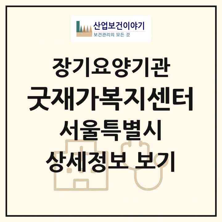 2026 굿재가복지센터(서울 도봉구 창동)|재가노인복지시설(방문목욕·방문요양)|주소·인력·정원·평가 정보