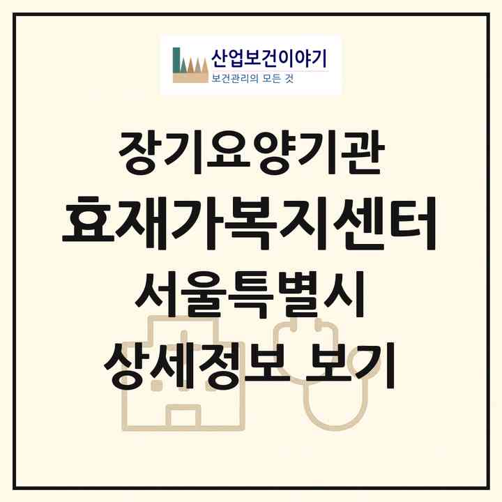 2026 효재가복지센터(서울 도봉구 방학동)|재가노인복지시설(방문목욕·방문요양)|주소·인력·정원·평가 정보