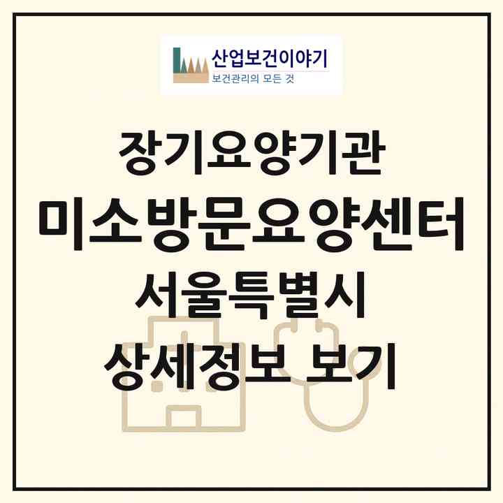 2026 미소방문요양센터(서울 도봉구 방학동)|재가노인복지시설(방문목욕·방문요양)|주소·인력·정원·평가 정보