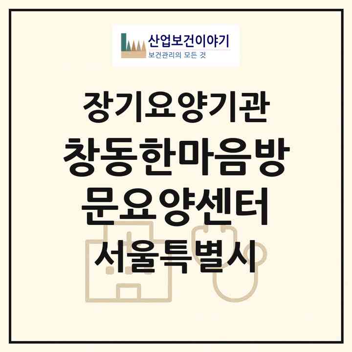 2026 창동한마음방문요양센터(서울 도봉구 창동)|재가노인복지시설(방문목욕·방문요양)|주소·인력·정원·평가 정보