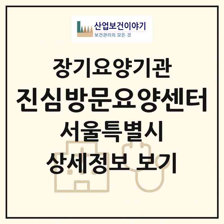 2026 진심방문요양센터(서울 도봉구 창동)|재가노인복지시설(방문목욕·방문요양)|주소·인력·정원·평가 정보