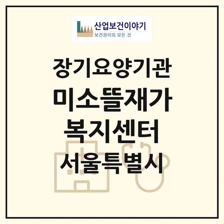 2026 미소뜰재가복지센터(서울 도봉구 도봉동)|재가노인복지시설(방문목욕·방문요양)|주소·인력·정원·평가 정보