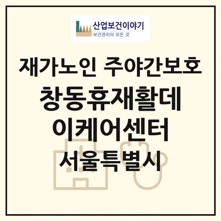 2026 창동휴재활데이케어센터(서울 도봉구 창동)|재가노인복지시설 주야간보호|주소·인력·정원·평가 정보