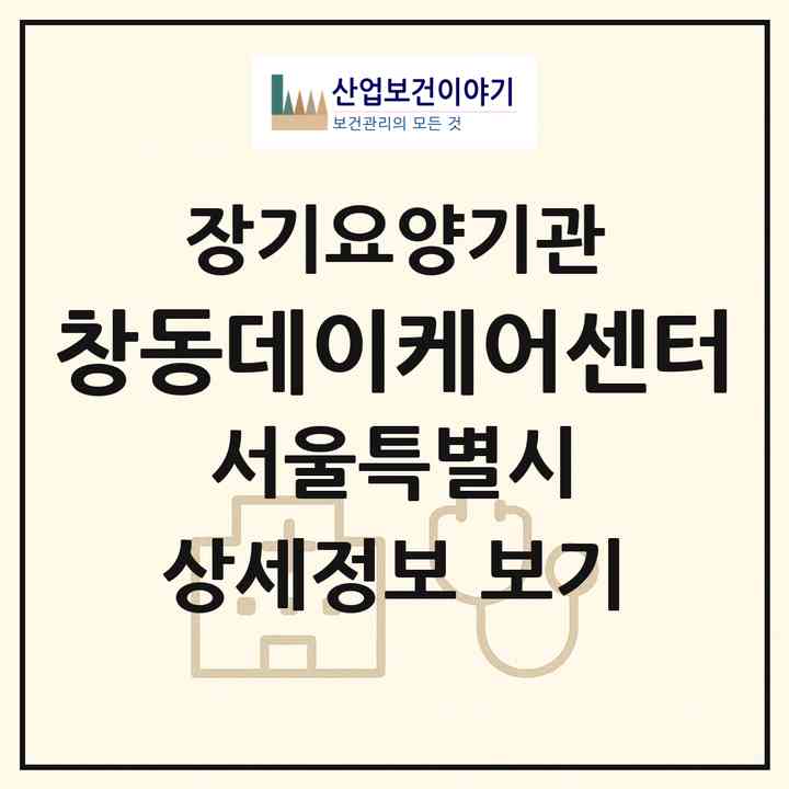 2026 창동데이케어센터(서울 도봉구 창동)|재가노인복지시설(방문목욕·방문요양·주야간보호)|주소·인력·정원·평가 정보