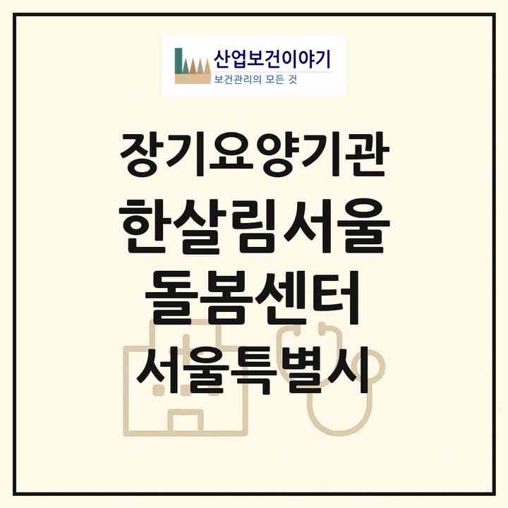 2026 한살림서울돌봄센터(서울 도봉구 쌍문동)|재가노인복지시설(방문목욕·방문요양)|주소·인력·정원·평가 정보