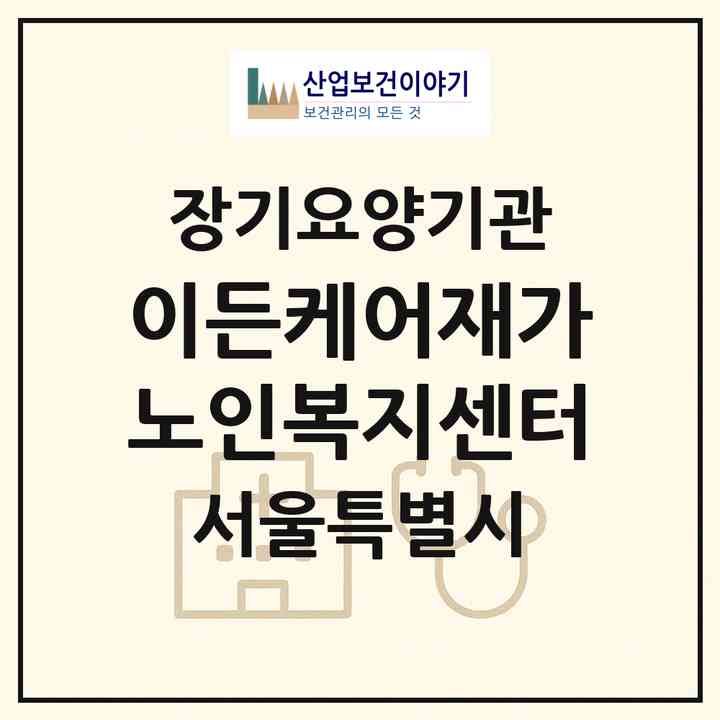 2026 이든케어재가노인복지센터(서울 도봉구 창동)|재가노인복지시설(방문목욕·방문요양)|주소·인력·정원·평가 정보