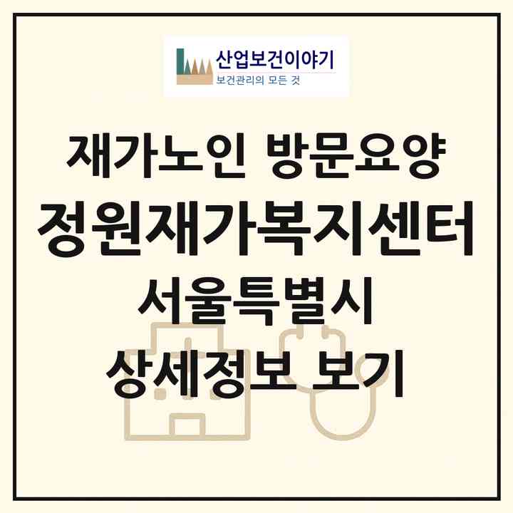 2026 정원재가복지센터(서울 도봉구 창동)|재가노인복지시설 방문요양|주소·인력·정원·평가 정보
