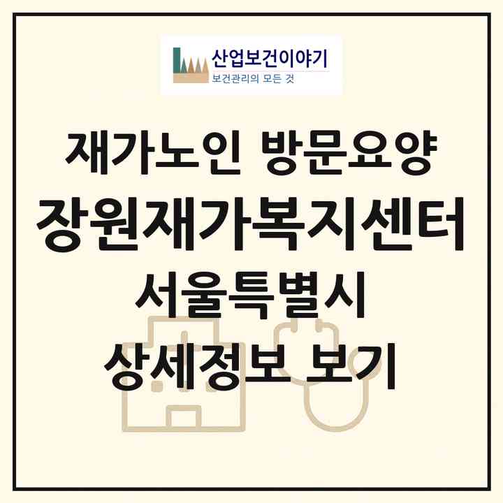 2026 장원재가복지센터(서울 도봉구 도봉동)|재가노인복지시설 방문요양|주소·인력·정원·평가 정보