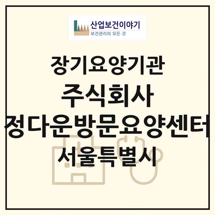 2026 주식회사 정다운방문요양센터(서울 도봉구 쌍문동)|재가노인복지시설(방문목욕·방문요양)|주소·인력·정원·평가 정보