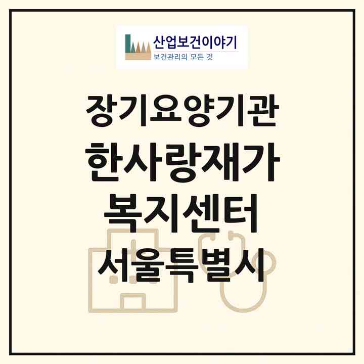 2026 한사랑재가복지센터(서울 도봉구 창동)|재가노인복지시설(방문목욕·방문요양)|주소·인력·정원·평가 정보
