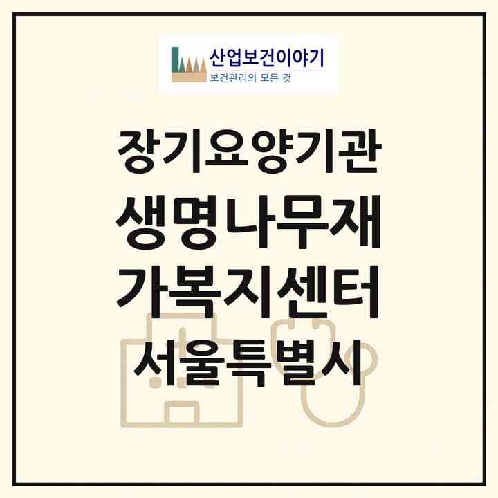 2026 생명나무재가복지센터(서울 도봉구 방학동)|재가노인복지시설(방문목욕·방문요양)|주소·인력·정원·평가 정보
