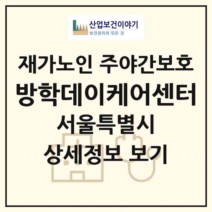 2026 방학데이케어센터(서울 도봉구 방학동)|재가노인복지시설 주야간보호|주소·인력·정원·평가 정보