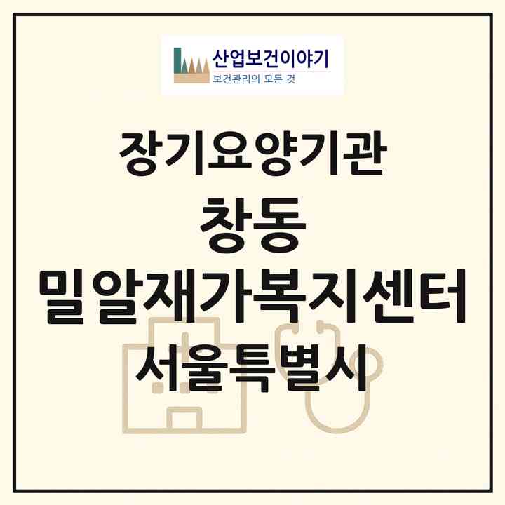2026 창동 밀알재가복지센터(서울 도봉구 창동)|재가노인복지시설(방문목욕·방문요양·주야간보호)|주소·인력·정원·평가 정보