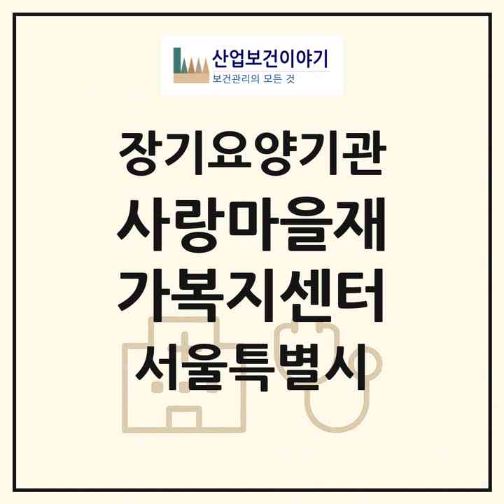 2026 사랑마을재가복지센터(서울 도봉구 창동)|재가노인복지시설(방문목욕·방문요양)|주소·인력·정원·평가 정보