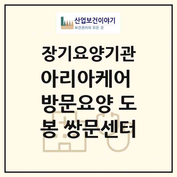 2026 아리아케어 방문요양 도봉 쌍문센터(서울 도봉구 쌍문동)|재가노인복지시설(방문목욕·방문요양)|주소·인력·정원·평가 정보