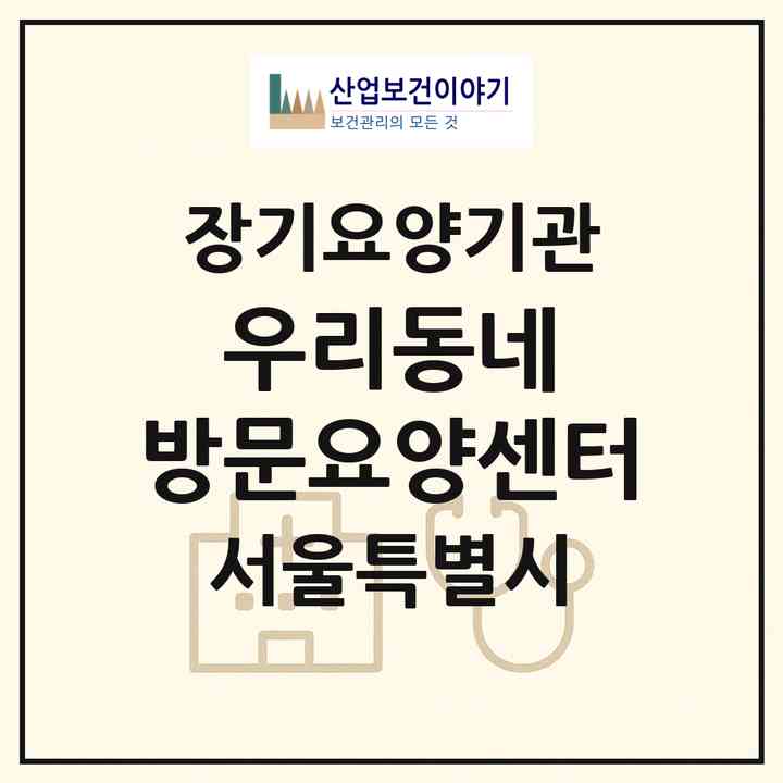 2026 우리동네 방문요양센터(서울 도봉구 쌍문동)|재가노인복지시설(방문목욕·방문요양)|주소·인력·정원·평가 정보