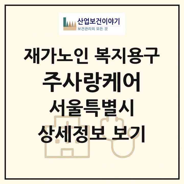 2026 (주)사랑케어(서울 도봉구 창동)|재가노인복지시설 복지용구|주소·인력·정원·평가 정보
