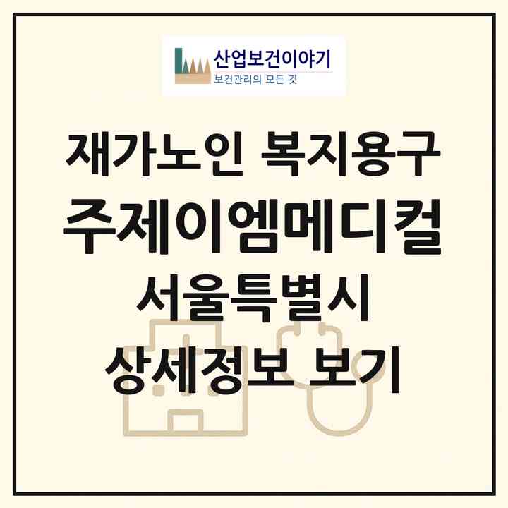2026 (주)제이엠메디컬(서울 도봉구 도봉동)|재가노인복지시설 복지용구|주소·인력·정원·평가 정보