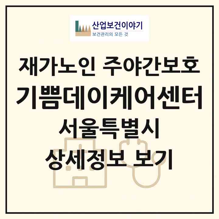 2026 기쁨데이케어센터(서울 도봉구 방학동)|재가노인복지시설 주야간보호|주소·인력·정원·평가 정보