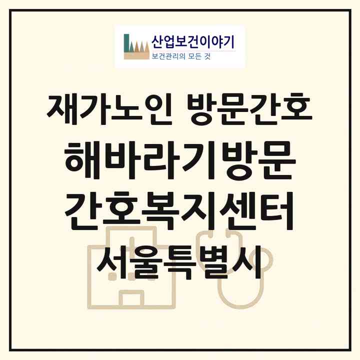 2026 해바라기방문간호복지센터(서울 도봉구 도봉동)|재가노인복지시설 방문간호|주소·인력·정원·평가 정보