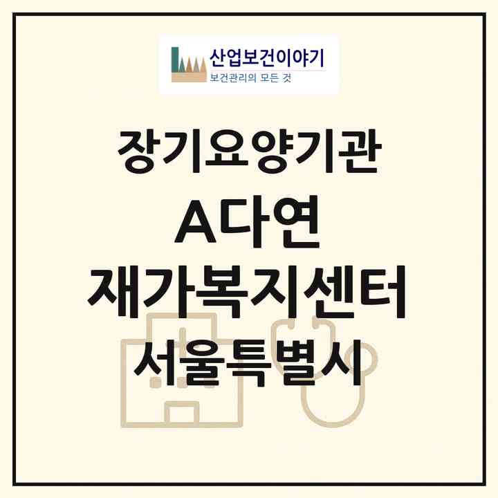 2026 (A+)다연 재가복지센터(서울 도봉구 창동)|재가노인복지시설(방문목욕·방문요양)|주소·인력·정원·평가 정보