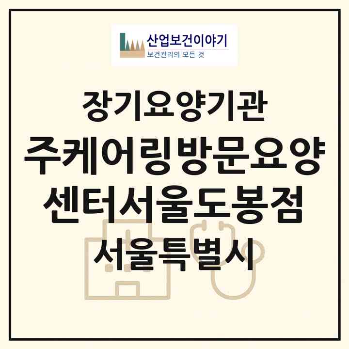 2026 (주)케어링방문요양센터서울도봉점(서울 도봉구 도봉동)|재가노인복지시설(방문목욕·방문요양)|주소·인력·정원·평가 정보