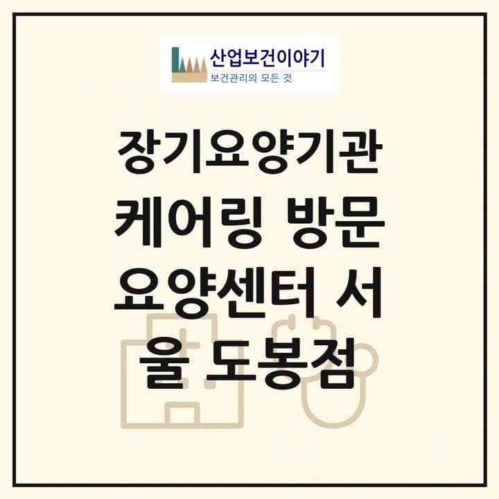 2026 케어링 방문요양센터 서울 도봉점(서울 도봉구 도봉동)|재가노인복지시설(방문목욕·방문요양)|주소·인력·정원·평가 정보