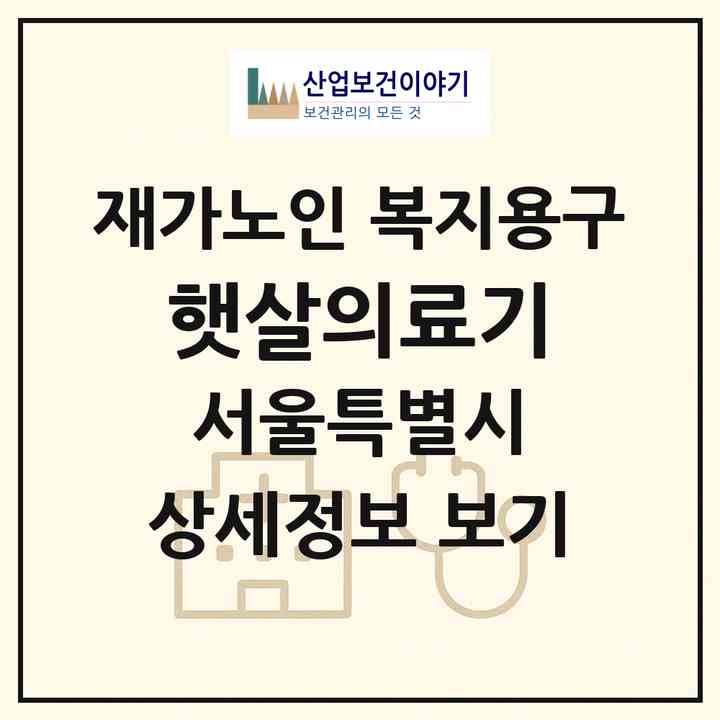 2026 햇살의료기(서울 도봉구 도봉동)|재가노인복지시설 복지용구|주소·인력·정원·평가 정보