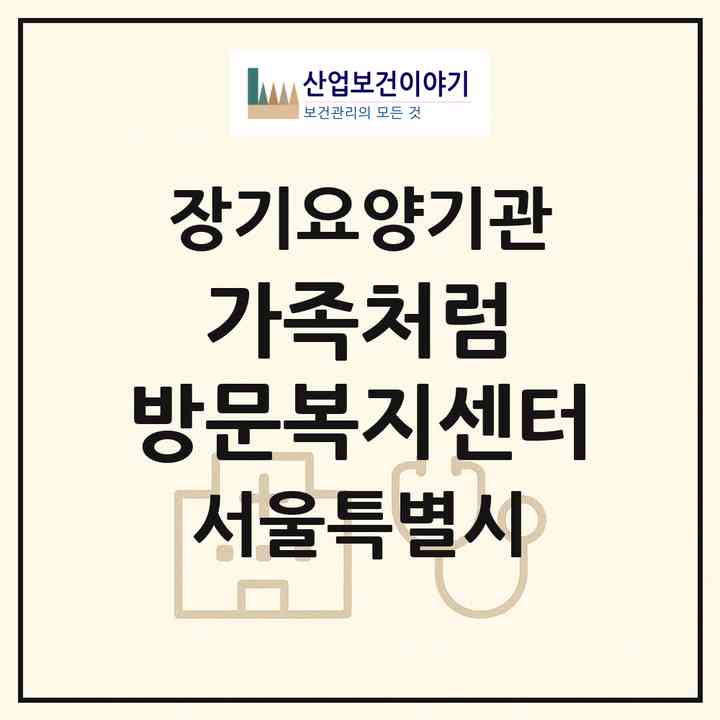 2026 가족처럼 방문복지센터(서울 도봉구 쌍문동)|재가노인복지시설(방문목욕·방문요양)|주소·인력·정원·평가 정보