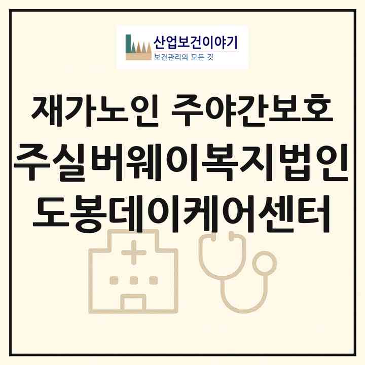 2026 (주)실버웨이복지법인 도봉데이케어센터(서울 도봉구 쌍문동)|재가노인복지시설 주야간보호|주소·인력·정원·평가 정보