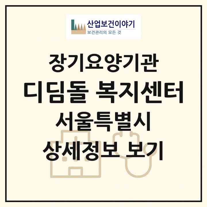 2026 디딤돌 복지센터(서울 도봉구 도봉동)|재가노인복지시설(방문목욕·방문요양)|주소·인력·정원·평가 정보