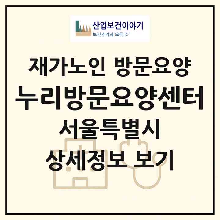 2026 누리방문요양센터(서울 도봉구 창동)|재가노인복지시설 방문요양|주소·인력·정원·평가 정보