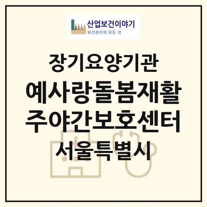2026 예사랑돌봄재활주야간보호센터(서울 도봉구 쌍문동)|재가노인복지시설(방문요양·주야간보호)|주소·인력·정원·평가 정보