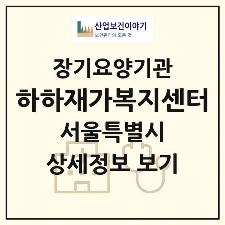 2026 하하재가복지센터(서울 도봉구 쌍문동)|재가노인복지시설(방문목욕·방문요양)|주소·인력·정원·평가 정보