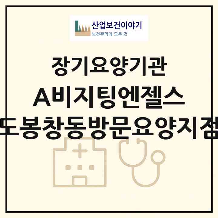 2026 (A)비지팅엔젤스 도봉창동방문요양지점(서울 도봉구 창동)|재가노인복지시설(방문간호·방문목욕·방문요양)|주소·인력·정원·평가 정보