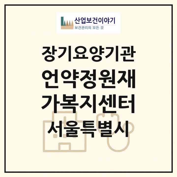 2026 언약정원재가복지센터(서울 도봉구 도봉동)|재가노인복지시설(방문목욕·방문요양)|주소·인력·정원·평가 정보