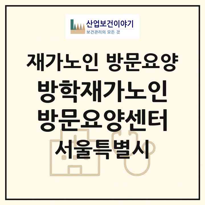 2026 방학재가노인방문요양센터(서울 도봉구 방학동)|재가노인복지시설 방문요양|주소·인력·정원·평가 정보