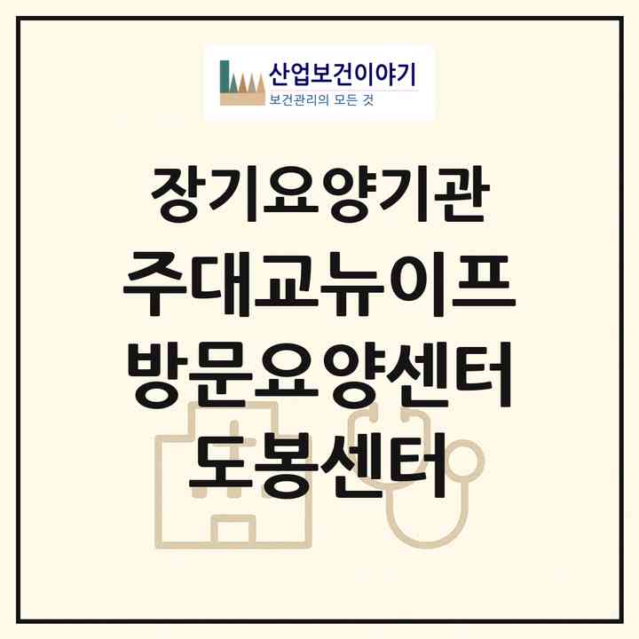 2026 (주)대교뉴이프 방문요양센터 도봉센터(서울 도봉구 창동)|재가노인복지시설(방문목욕·방문요양)|주소·인력·정원·평가 정보