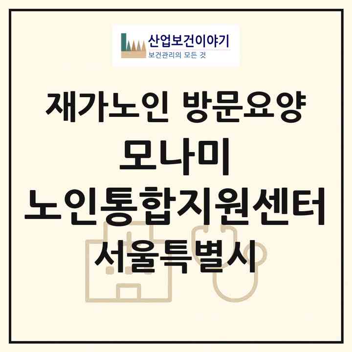 2026 모나미 노인통합지원센터(서울 도봉구 도봉동)|재가노인복지시설 방문요양|주소·인력·정원·평가 정보