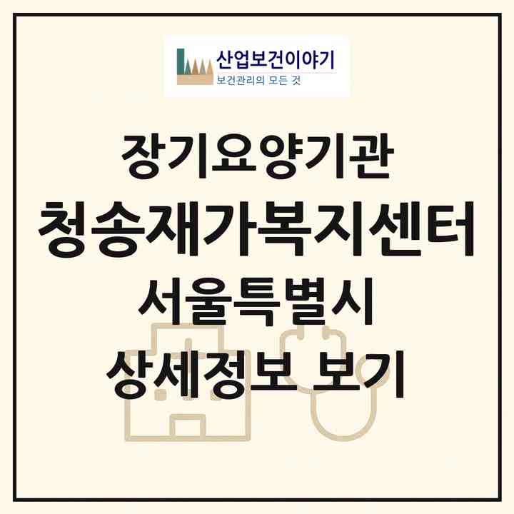 2026 청송재가복지센터(서울 도봉구 쌍문동)|재가노인복지시설(방문목욕·방문요양)|주소·인력·정원·평가 정보