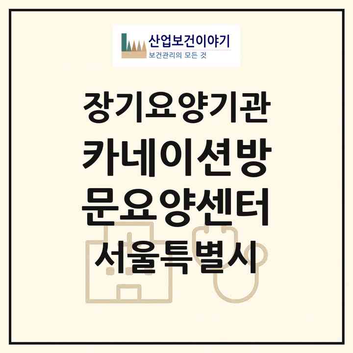 2026 카네이션방문요양센터(서울 도봉구 쌍문동)|재가노인복지시설(방문목욕·방문요양)|주소·인력·정원·평가 정보