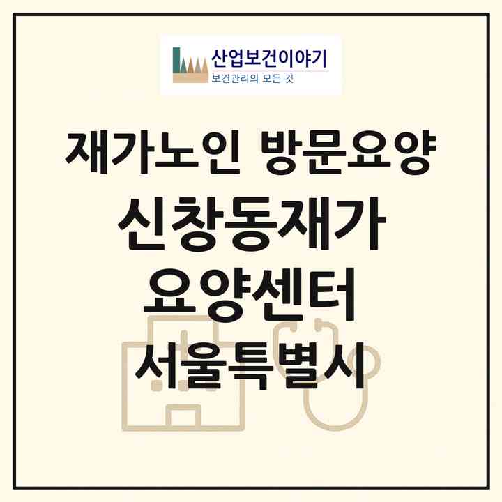 2026 신창동재가요양센터(서울 도봉구 창동)|재가노인복지시설 방문요양|주소·인력·정원·평가 정보