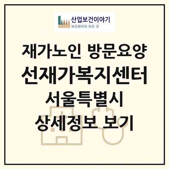 2026 선재가복지센터(서울 도봉구 방학동)|재가노인복지시설 방문요양|주소·인력·정원·평가 정보
